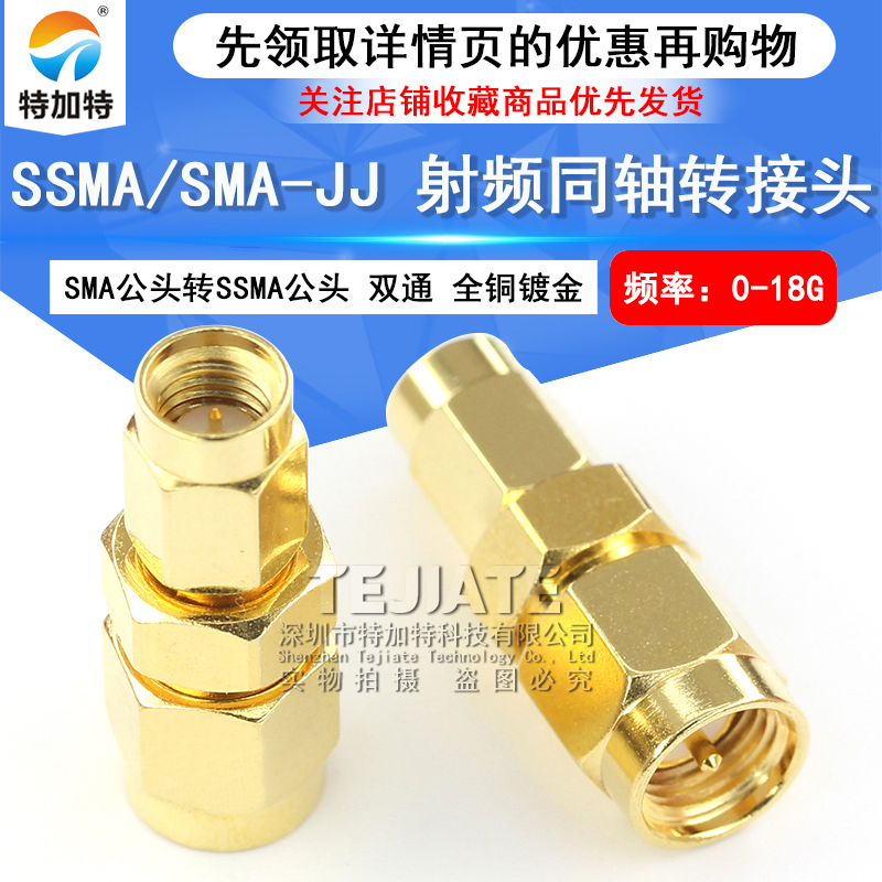 特加特 射频转接头 SMA/SSMA-JJ SMA公头内螺内针转SSMA公头0-18G TEJIATE/特加特