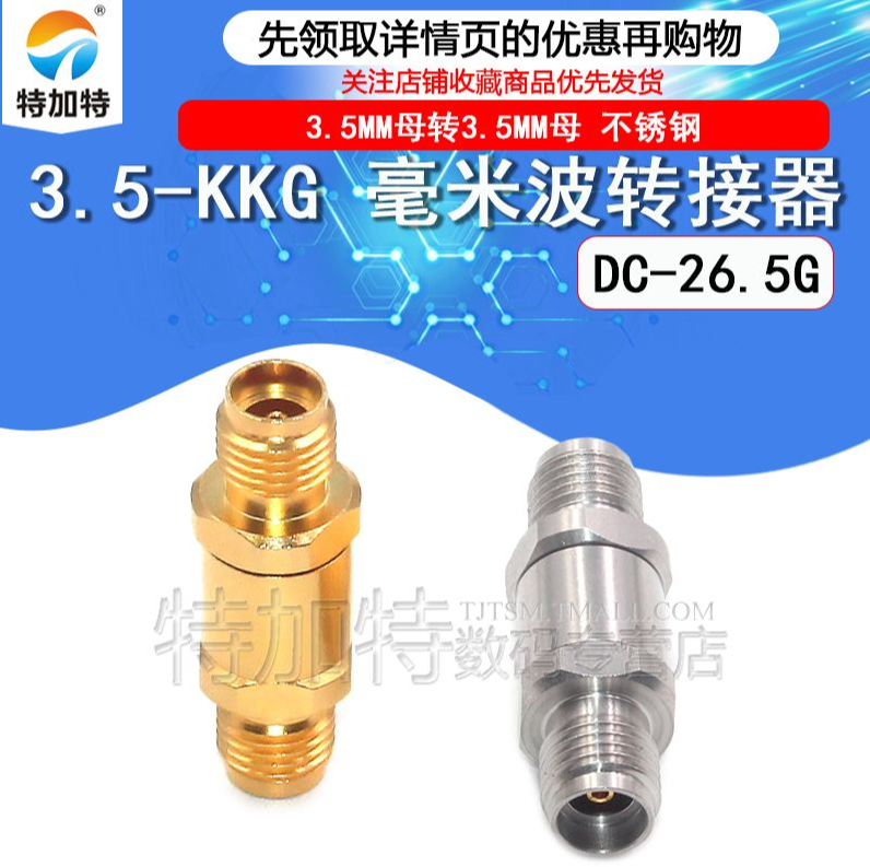 毫米波转接器 3.5-KKG分析仪射频双母头3.5MM母转3.5MM母DC-26.5G TEJIATE/特加特