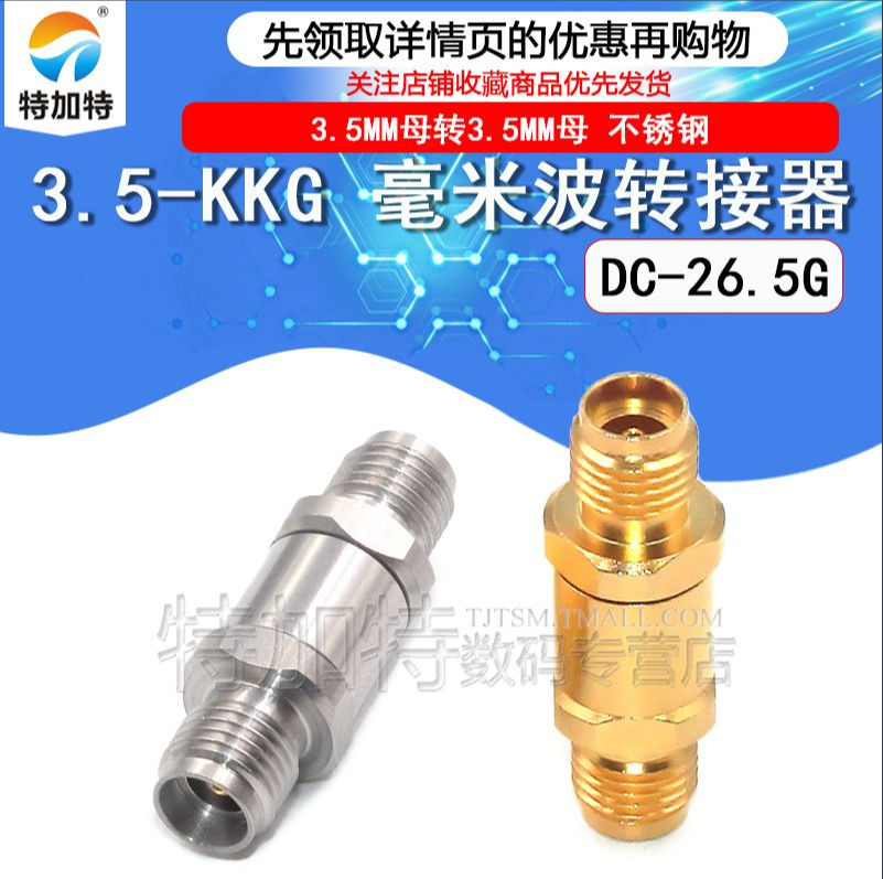 毫米波转接器 3.5-KKG分析仪射频双母头3.5MM母转3.5MM母DC-26.5G TEJIATE/特加特