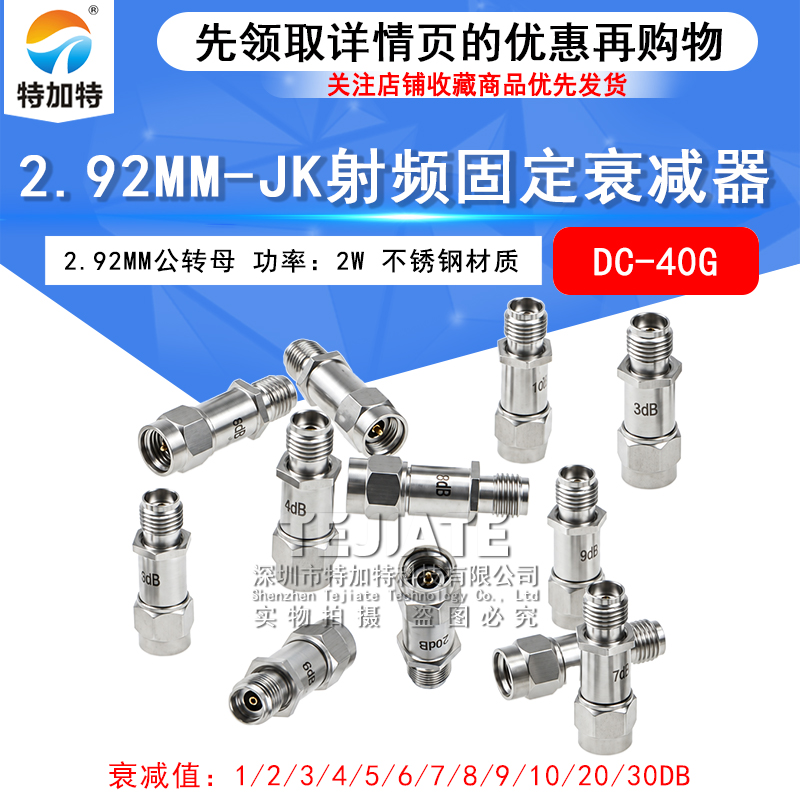 2.92MM-JK 2W不锈钢同轴固定衰减器 1/3/5/6/10/20/30dB DC-40GHz TEJIATE/特加特