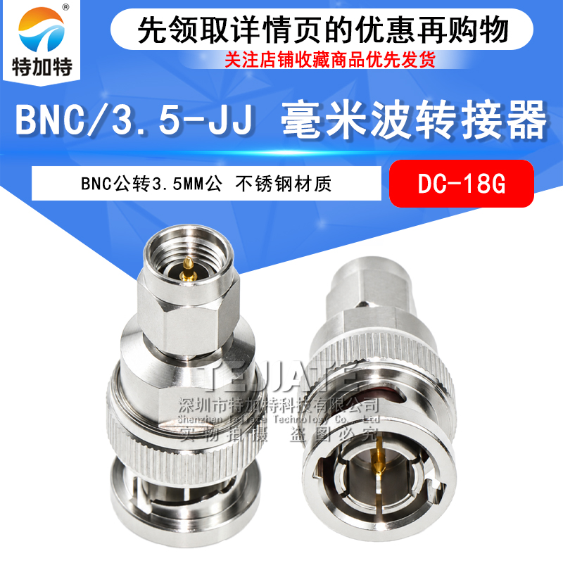 BNC高频精密转接器 BNC/3.5-JJ BNC公转3.5MM公 不锈钢接头DC-18G TEJIATE/特加特