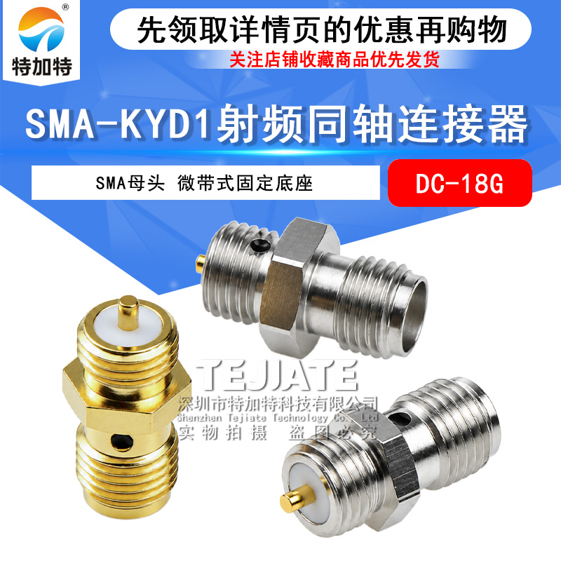SMA-KYD1微带功分器腔体机箱固定底座 SMA母头面板连接器DC-18Ghz TEJIATE/特加特