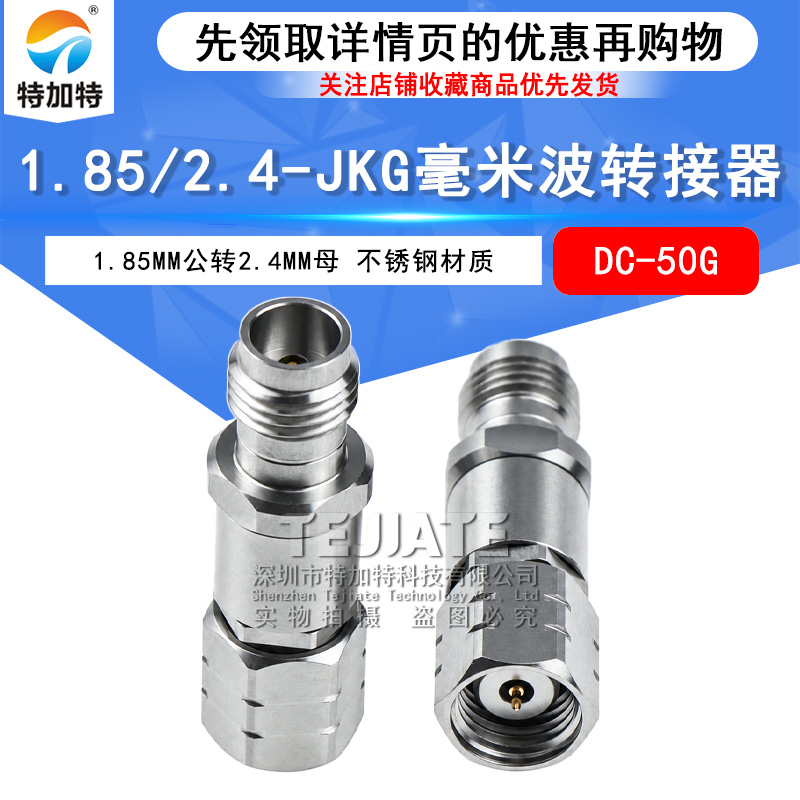 毫米波转接器 1.85/2.4-JKG低驻波接头1.85MM公转2.4MM母 DC-50G TEJIATE/特加特