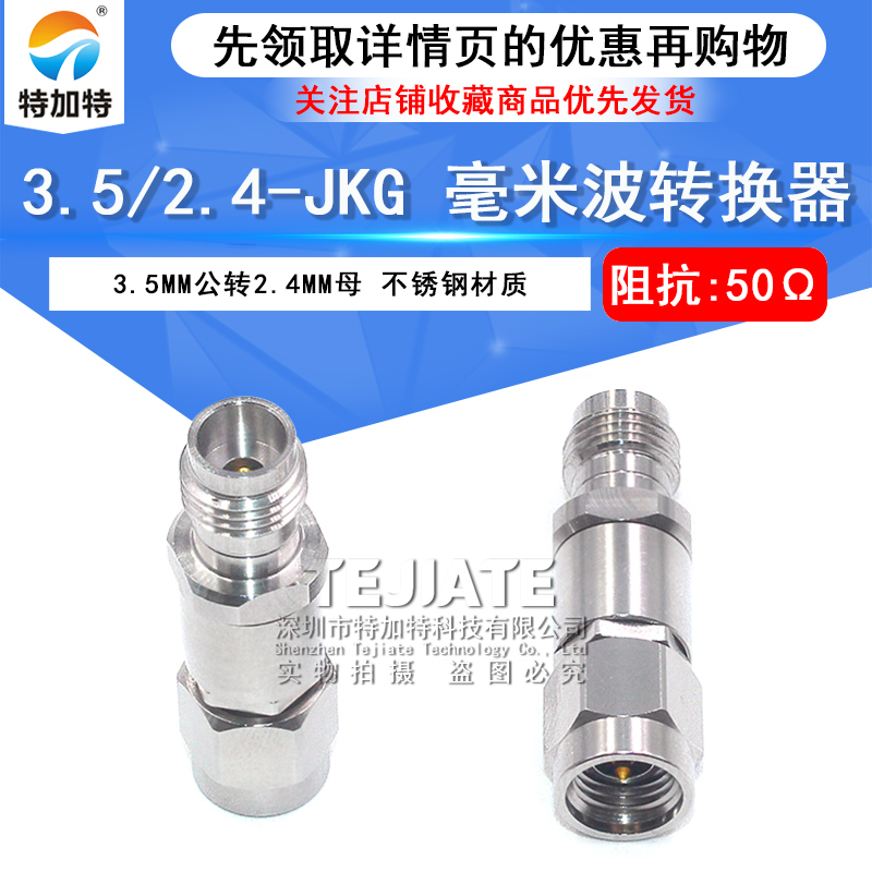 毫米波转接器 3.5/2.4-JKG低驻波测试头3.5MM公转2.4MM母DC-26.5G TEJIATE/特加特
