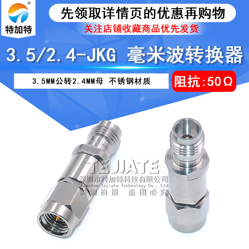 毫米波转接器 3.5/2.4-JKG低驻波测试头3.5MM公转2.4MM母DC-26.5G TEJIATE/特加特
