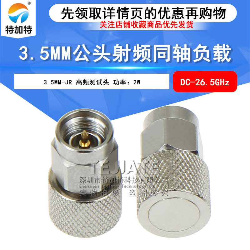 3.5mm射频同轴负载 3.5MM-JR 2W DC-26.5GHz 3.5公头高频测试堵头