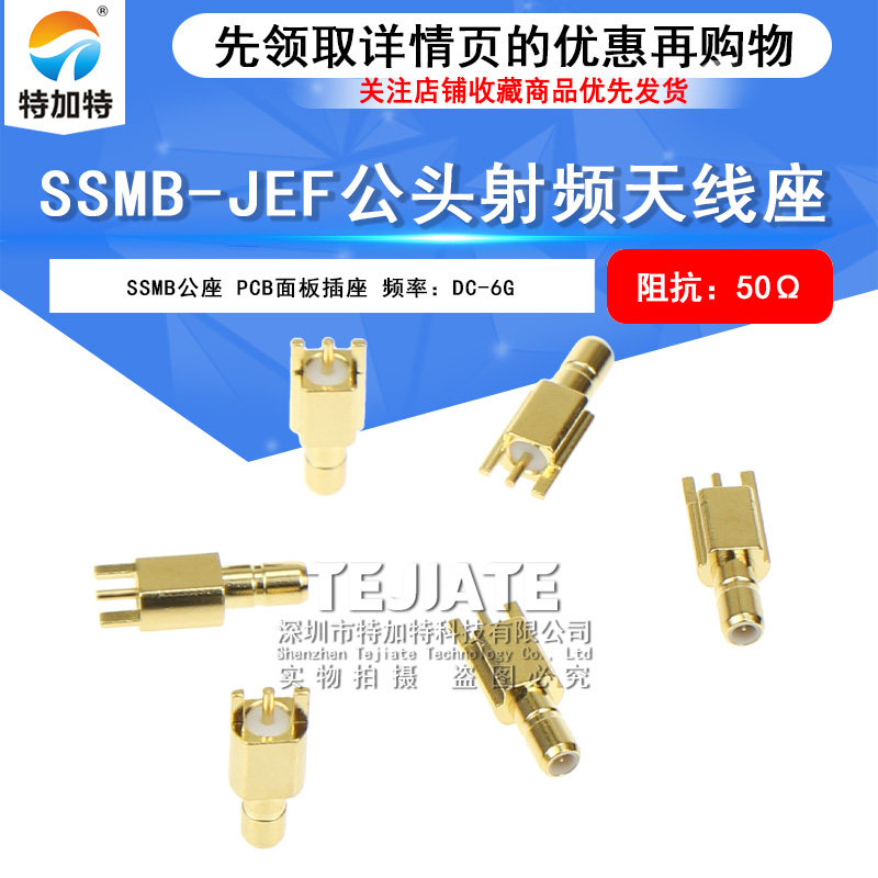 SSMB-JEF射频连接器 SSMB-JE/JHD PCB焊板侧插迷你SMB公座 
