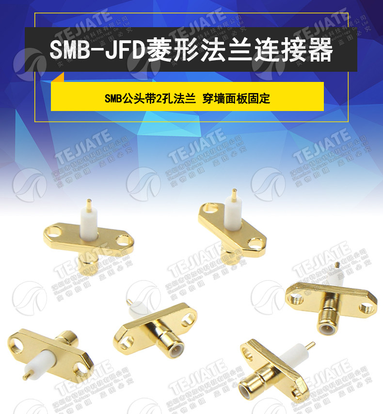 SMB-JFD SMB公头带两孔菱形法兰微带穿墙可固定面板射频连接器