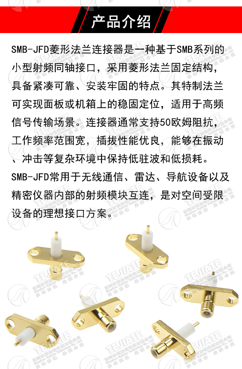 SMB-JFD SMB公头带两孔菱形法兰微带穿墙可固定面板射频连接器