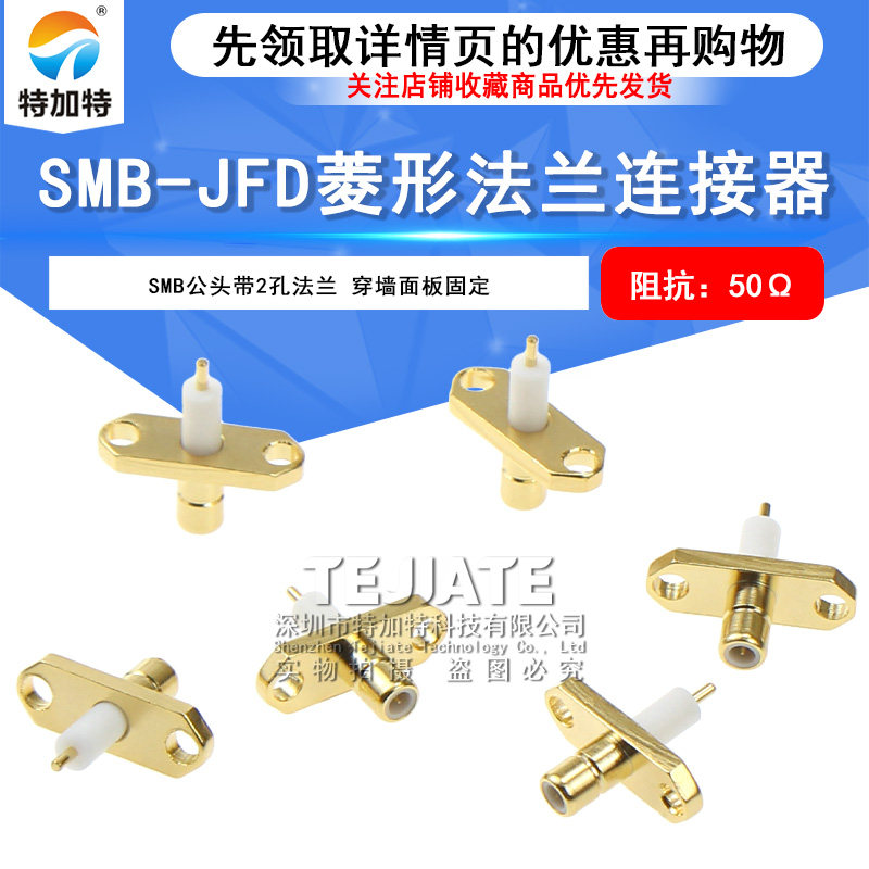 SMB-JFD SMB公头带两孔菱形法兰微带穿墙可固定面板射频连接器