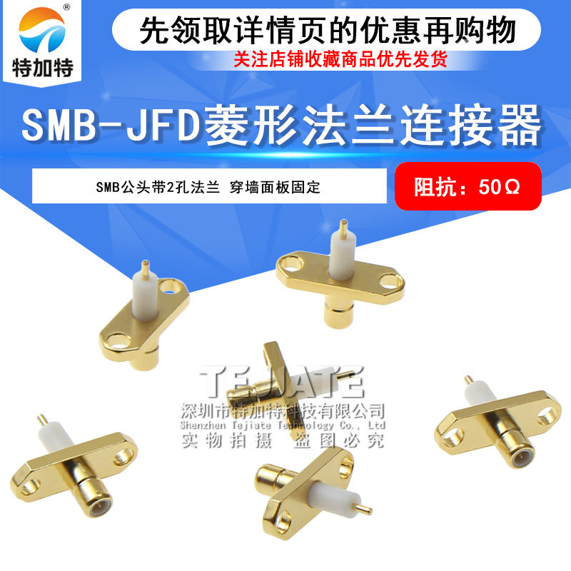 SMB-JFD SMB公头带两孔菱形法兰微带穿墙可固定面板射频连接器 