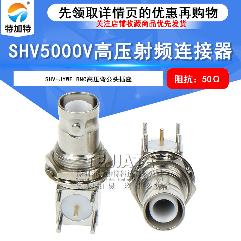 SHV-JYWE SHV5000V弯头PCB面板固定插座 SHV-JWE BNC高压5KV接头