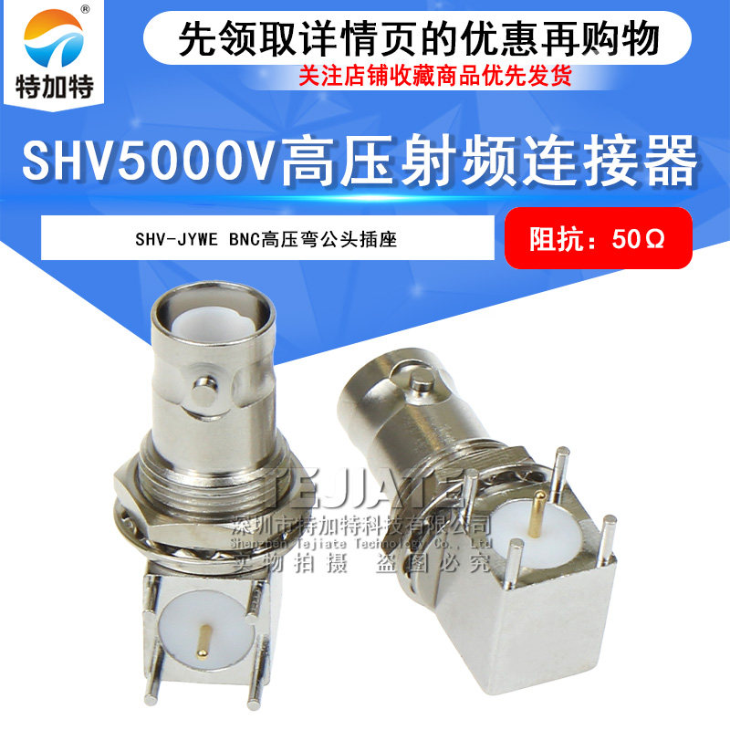 SHV-JYWE SHV5000V弯头PCB面板固定插座 SHV-JWE BNC高压5KV接头 