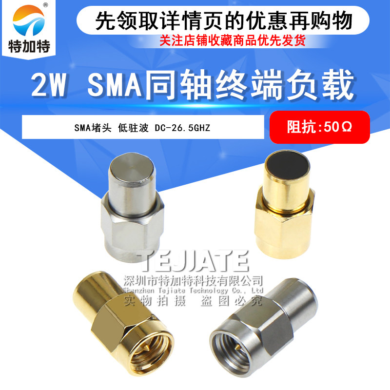SMA同轴终端负载 2W不锈钢负载低驻波50欧DC-26.5GHz高频测试负载 