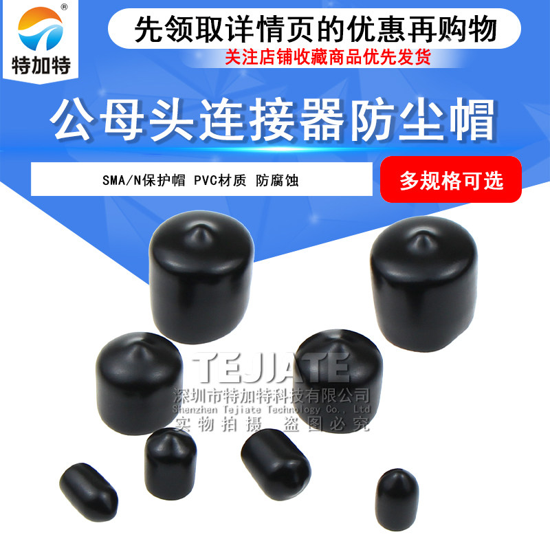 SMA防尘帽 N型保护帽 SMA/N射频连接器公母头 PVC滴塑接头防尘套 