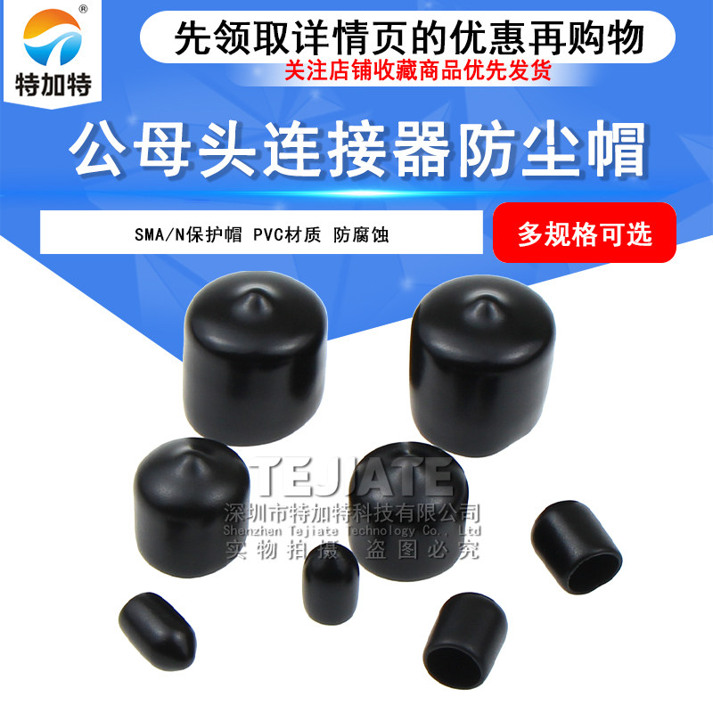 SMA防尘帽 N型保护帽 SMA/N射频连接器公母头 PVC滴塑接头防尘套