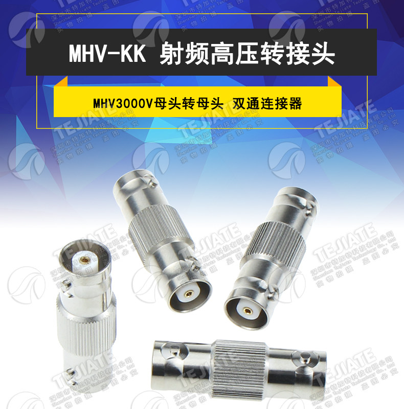 MHV-KK MHV3000V-KK BNC3000V母转母转接头 MHV高压双通连接器