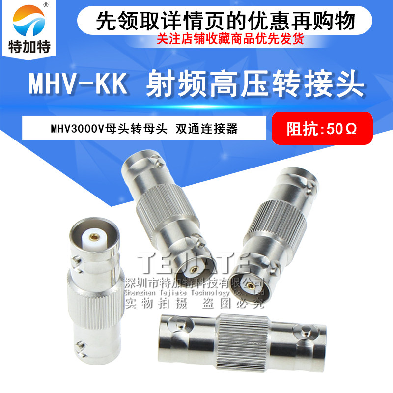 MHV-KK MHV3000V-KK BNC3000V母转母转接头 MHV高压双通连接器