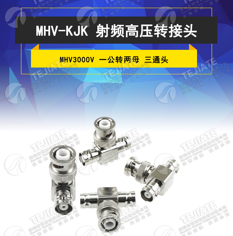 MHV3000V 高压三通连接器 MHV-KJK MHV3000V-KKJ 一公头转两母头