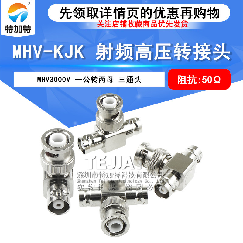 MHV3000V 高压三通连接器 MHV-KJK MHV3000V-KKJ 一公头转两母头