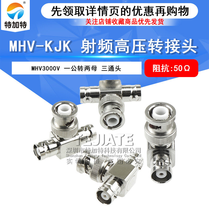 MHV3000V 高压三通连接器 MHV-KJK MHV3000V-KKJ 一公头转两母头 