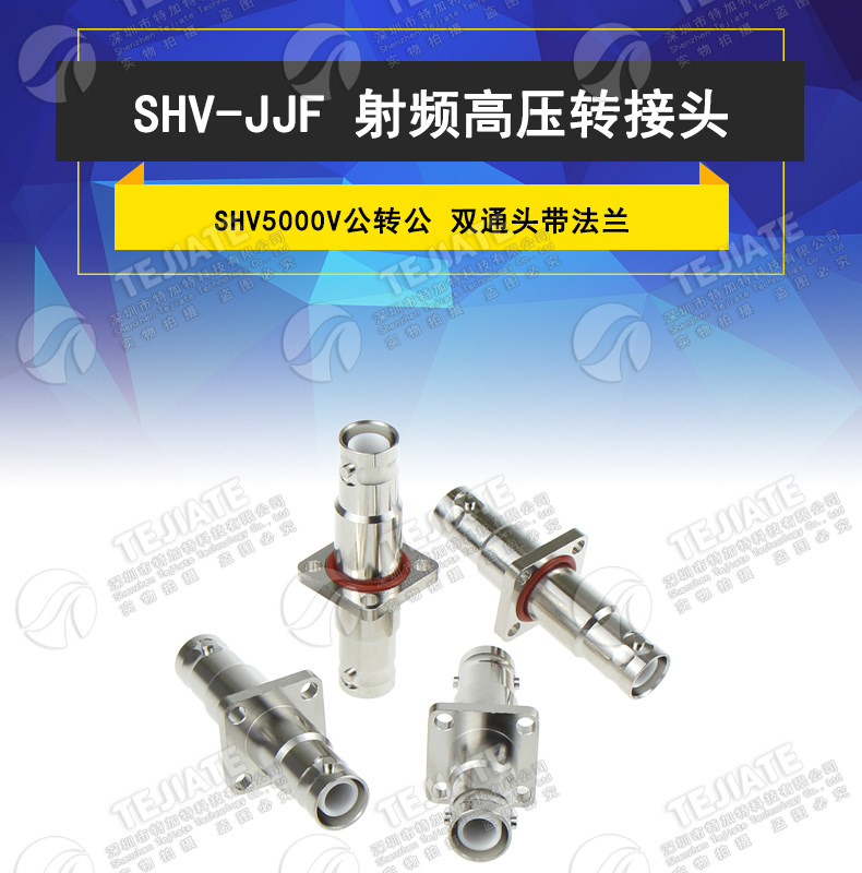BNC高压5000V转接头 SHV-JJF SHV公转公带法兰盘防水圈 SHV-JFJ