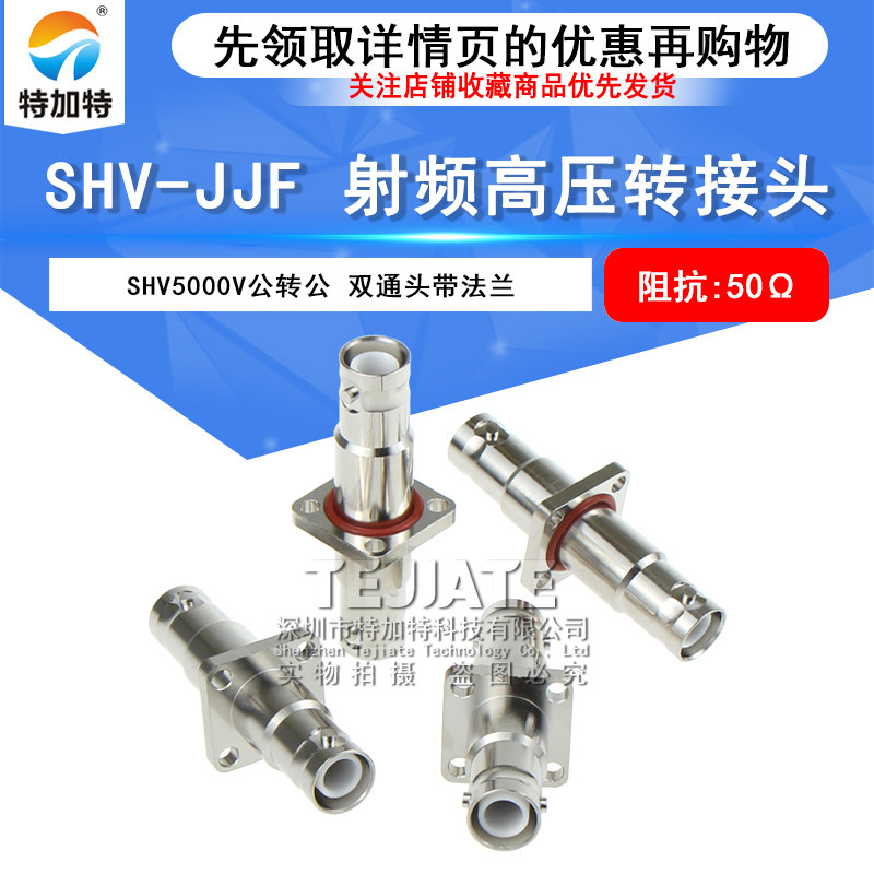 BNC高压5000V转接头 SHV-JJF SHV公转公带法兰盘防水圈 SHV-JFJ
