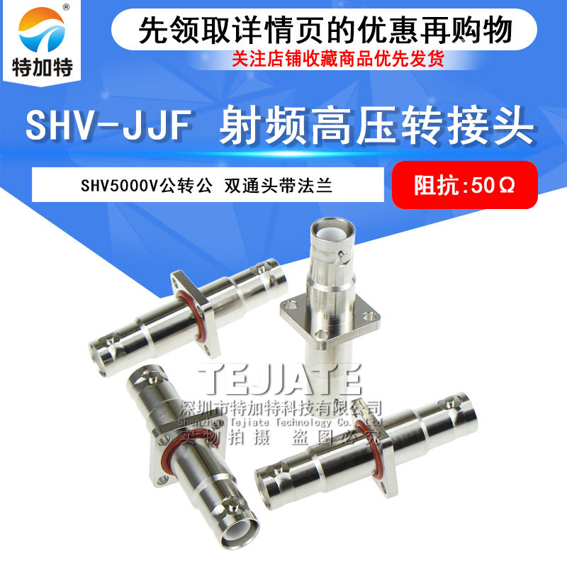 BNC高压5000V转接头 SHV-JJF SHV公转公带法兰盘防水圈 SHV-JFJ 