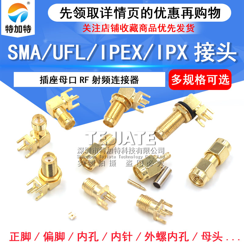 SMA-KWE/IPEX/IPX接头gps天线座子SMA-KE母座插座 RF射频天线插座 TEJIATE/特加特
