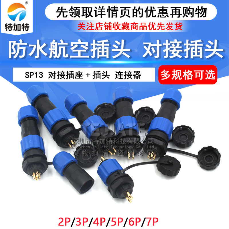 防水航空插头 对接航空插头 插座 SP13-2/3/4/5/6/7/9芯 连接器 TEJIATE/特加特