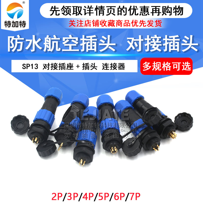 防水航空插头 对接航空插头 插座 SP13-2/3/4/5/6/7/9芯 连接器
