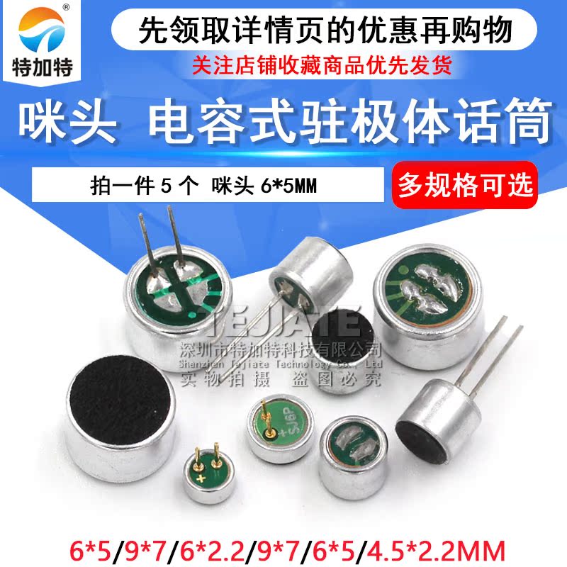 咪头6*5mm 7*9 6*2.2电容式驻极体话筒52DB拾音器传声器带引脚 TEJIATE/特加特