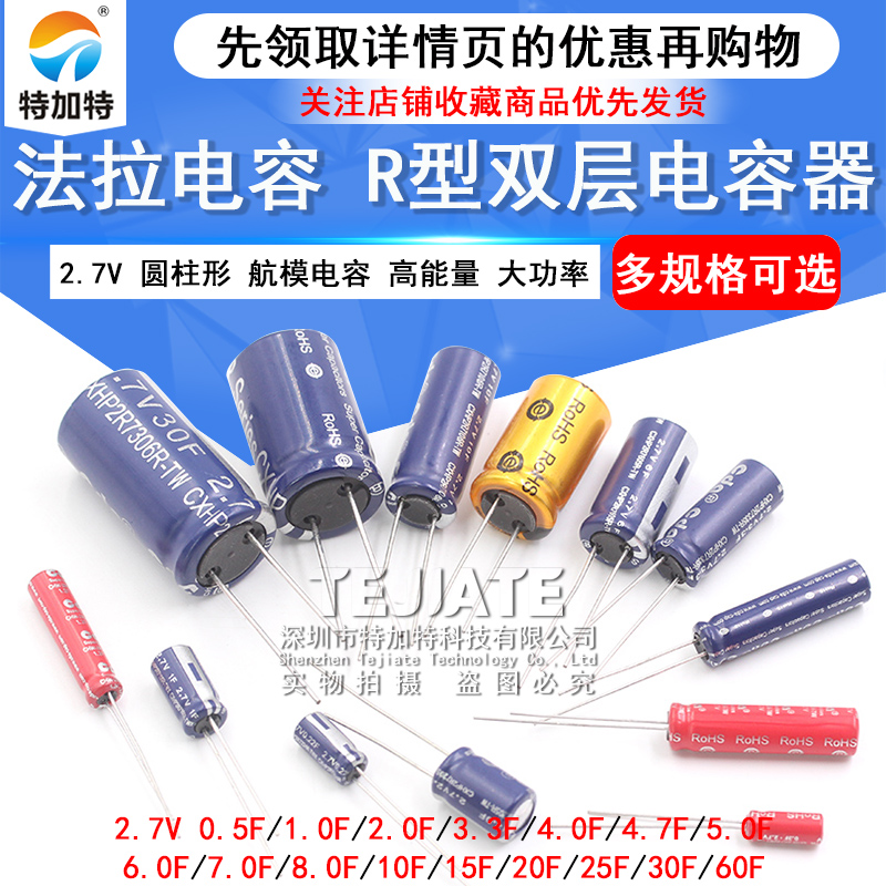 法拉电容2.7V 1/3.3/4.7/5/10/20/30/60F R型 行车记录仪专用电容 TEJIATE/特加特