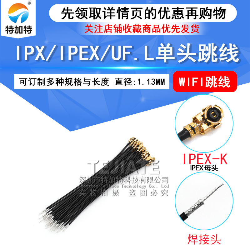 IPX/IPEX/UF.L单头跳线 RF1.13黑色wifi跳线连接线天线RG178线材 TEJIATE/特加特