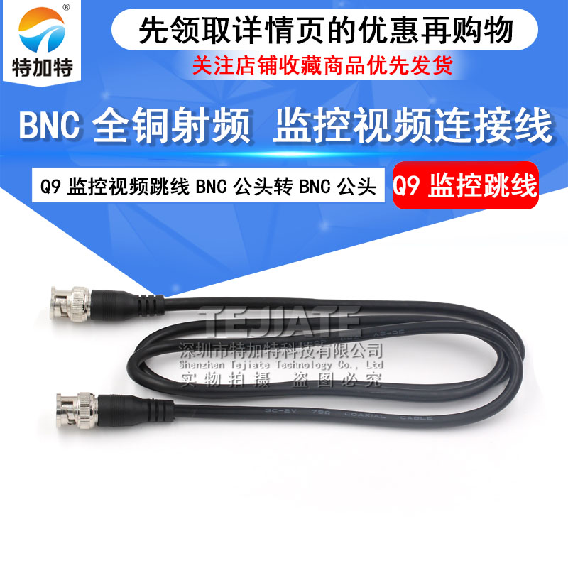 全铜75-3射频连接跳线 BNC-JJ Q9-JJ BNC公转公 高清射频信号线 TEJIATE/特加特