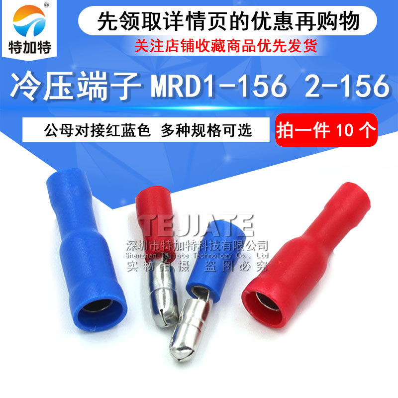 冷压端子 FRD/MRD1-156 2-156 接线公母电线对接头红蓝色 连接器