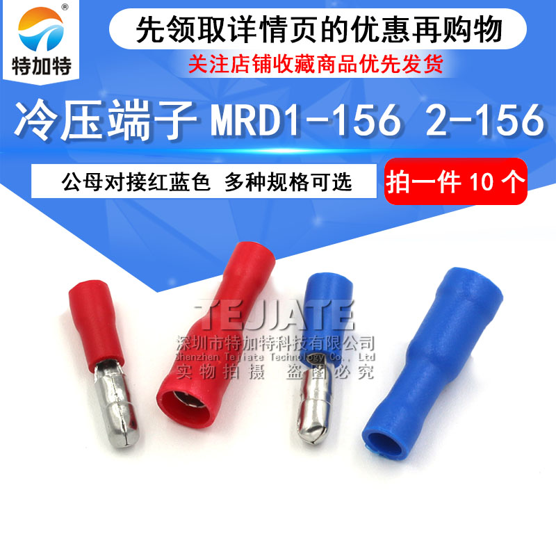 冷压端子 FRD/MRD1-156 2-156 接线公母电线对接头红蓝色 连接器 TEJIATE/特加特