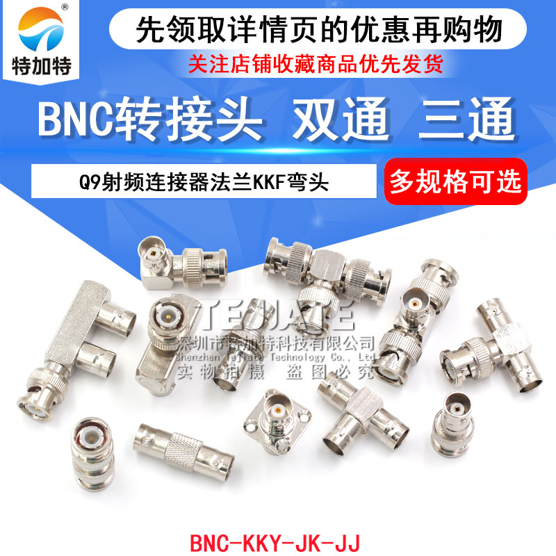 BNC转接头公转母三通BNC-KKY-JK-JJ Q9射频连接器双通法兰KKF弯头 TEJIATE/特加特