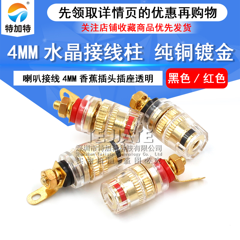 纯铜镀金功放音箱音响水晶接线柱喇叭接线4mm香蕉插头插座 透明 TEJIATE/特加特
