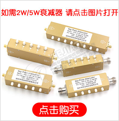 2W/5W同轴固定射频信号可调大功率衰减器 SMA/N型10/30-90DB 0-6G