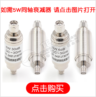 2W/5W同轴固定射频信号可调大功率衰减器 SMA/N型10/30-90DB 0-6G