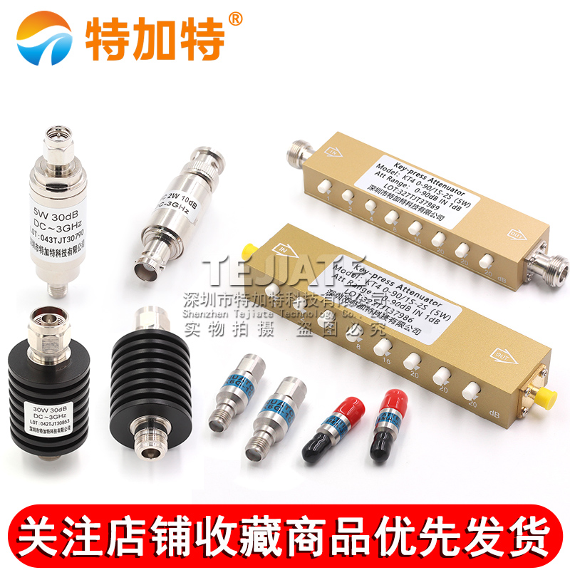 2W/5W同轴固定射频信号可调大功率衰减器 SMA/N型10/30-90DB 0-6G TEJIATE/特加特