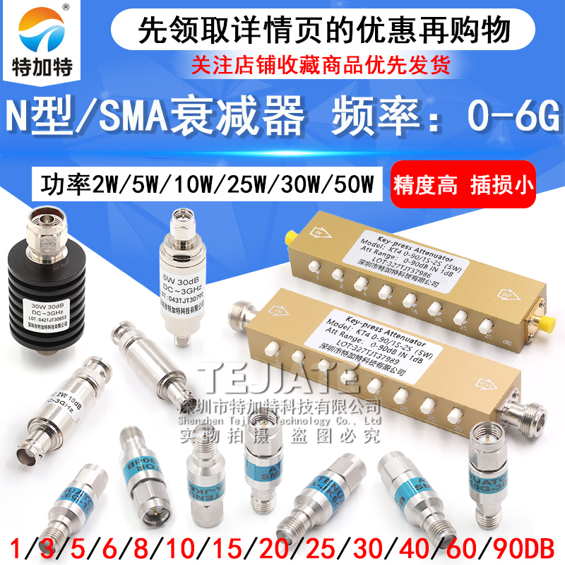 2W/5W同轴固定射频信号可调大功率衰减器 SMA/N型10/30-90DB 0-6G TEJIATE/特加特