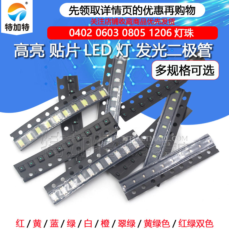 贴片LED 0402 0603 0805 1206红黄蓝绿白色灯 高亮发光二极管灯珠 
