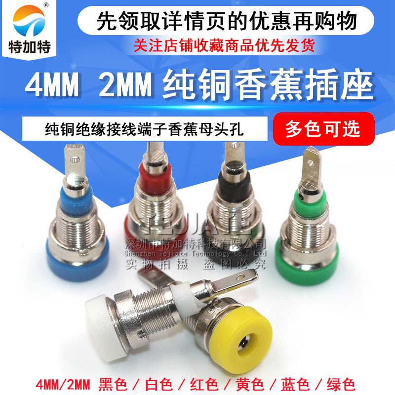 4mm 2mm香蕉插座 Φ4 Φ2面板插座纯铜绝缘接线端子 香蕉母头孔 TEJIATE/特加特