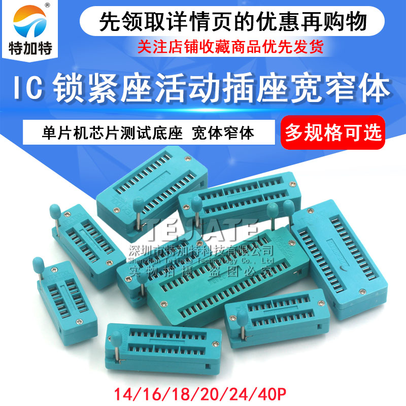 IC锁紧座 活动插座 单片机测试底座宽窄体14/16/18/20/24/40P