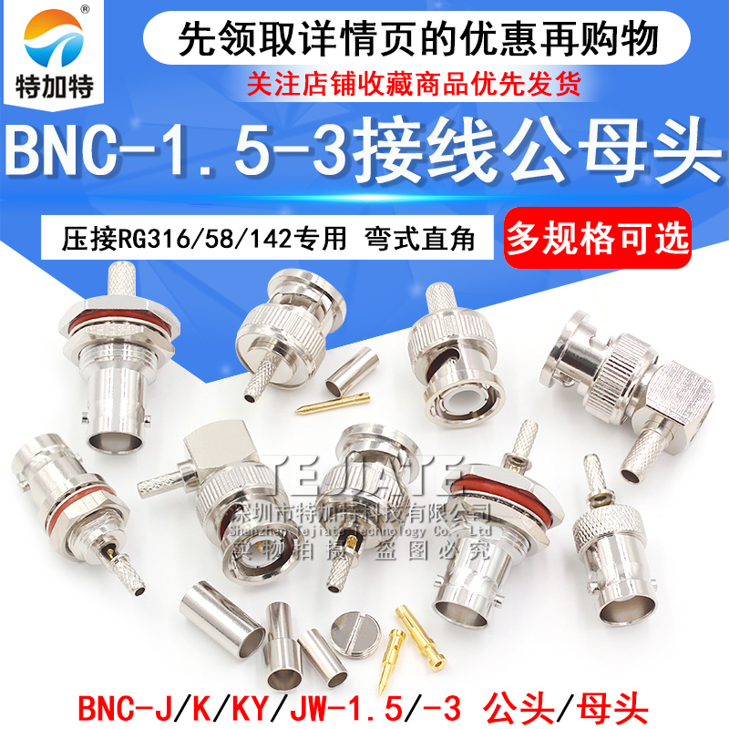 BNC公头 BNC-J JW-1.5-3焊接头 Q9接线弯头 RG58 RG142 RG316馈线 TEJIATE/特加特