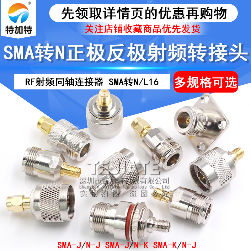 射频同轴连接器 N转SMA-JJ-KK-JK-KJ-KKF公头母头 SMA/L16转接头 TEJIATE/特加特