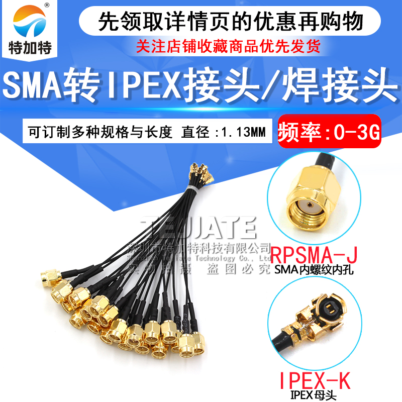 ipex转sma连接线 WIFI/GSM/3G/4G母头内螺内孔针 sma转ipex转接线 TEJIATE/特加特