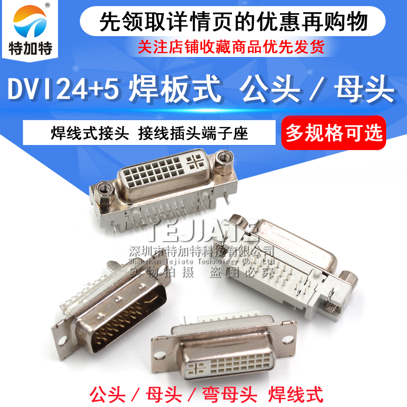 DVI24+5 焊线母头DVI-I 焊接公头/母座弯头90度DVI转接线插头端子 TEJIATE/特加特